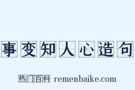 事变知人心造句是什么意思的图片